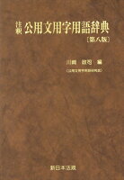 注釈公用文用字用語辞典第8版