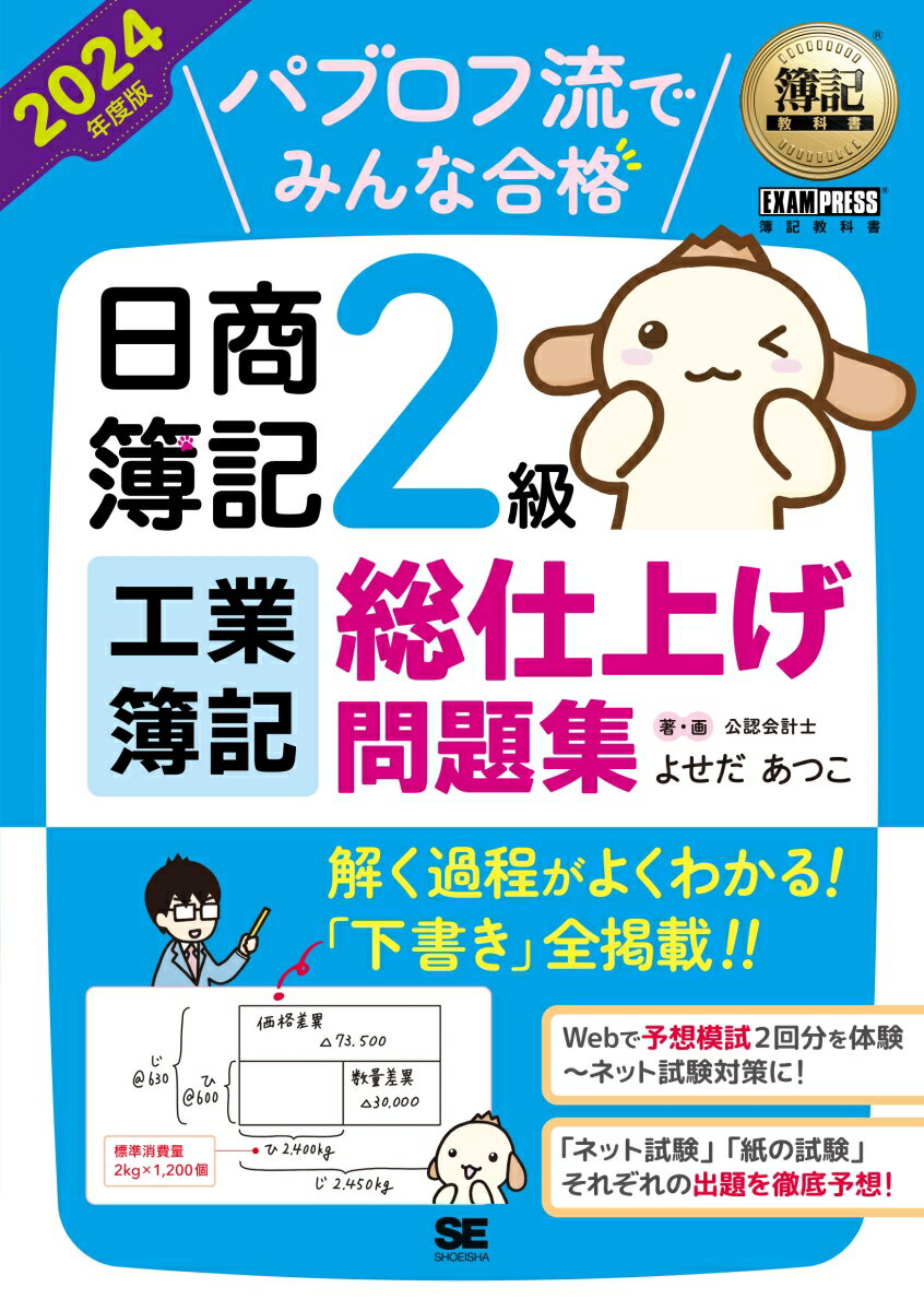 簿記教科書 パブロフ流でみんな合格 日商簿記2級 工業簿記 総仕上げ問題集 2024年度版