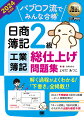 本試験と同じ９０分の模擬問題を２回分掲載！過去問レベルの問題を基礎から解説！過去６０回分の本試験を分析し、出題される可能性の高いパターンを網羅！分野別の構成で苦手分野を克服！