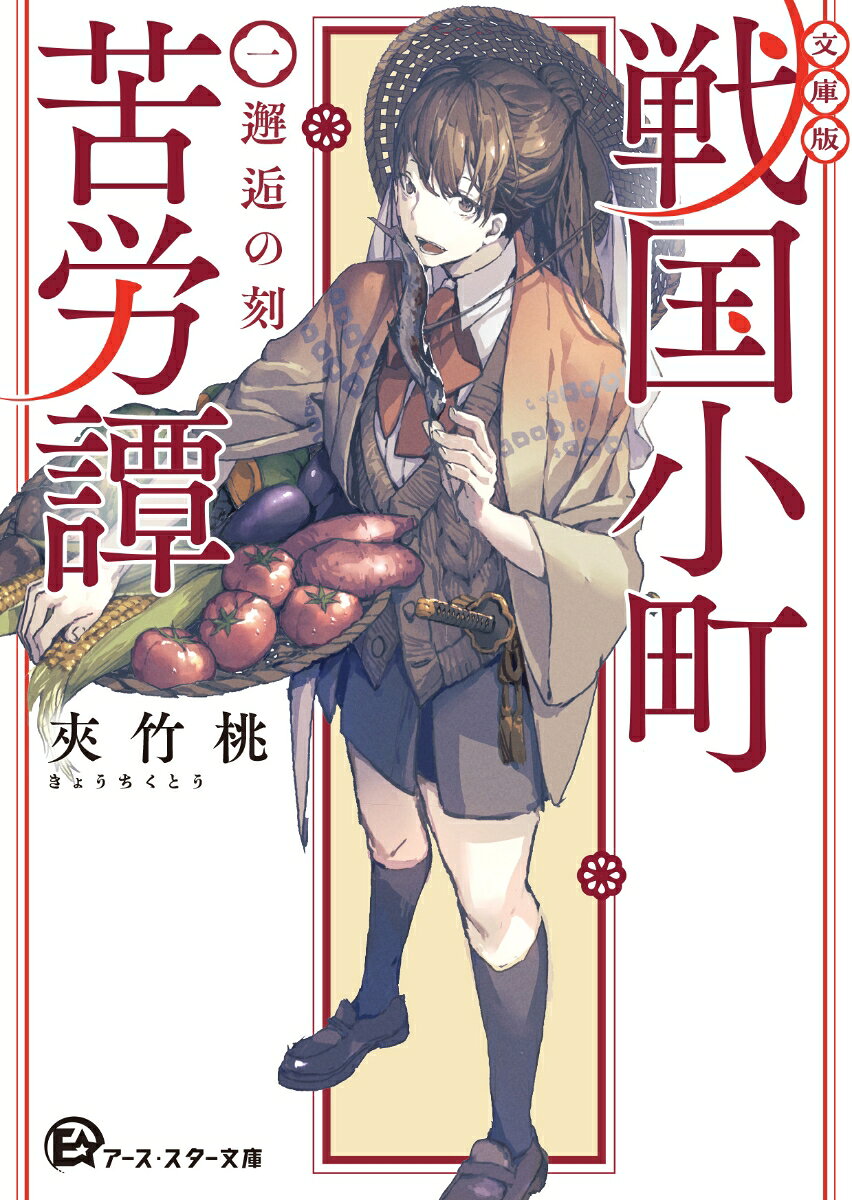 【文庫版】戦国小町苦労譚　一、邂逅の刻（1）