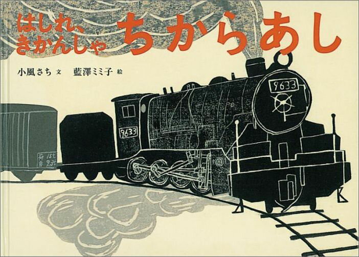 はしれ、きかんしゃ ちからあし （日本傑作絵本シリーズ） 