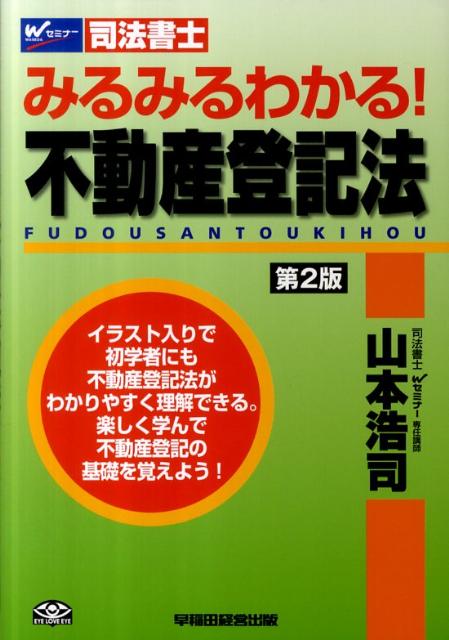 みるみるわかる！不動産登記法第2版