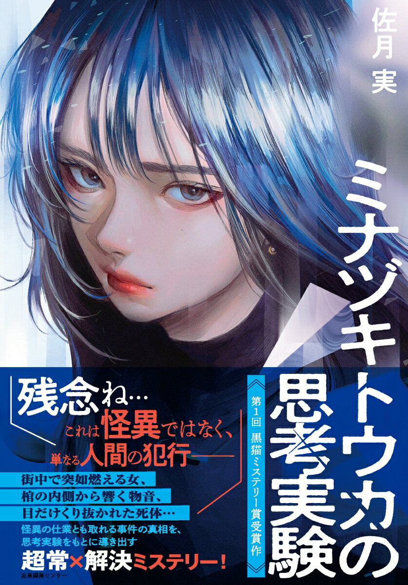 佐月 実 産業編集センターミナヅキトウカノシコウジッケン サツキ ミノリ 発行年月：2023年09月13日 予約締切日：2023年07月20日 ページ数：376p サイズ：単行本 ISBN：9784863113794 佐月実（サツキミノリ） 1998年、茨城県生まれ。大学在学中にデビューを目指すも吉報なく、現在は駆け出し社会人として日々邁進中（本データはこの書籍が刊行された当時に掲載されていたものです） プロローグ　潰れた顔／マクスウェルの悪魔／シュレーディンガーの猫／中国語の部屋／スワンプマン／功利の怪物／エピローグ 数学科に通う大学生の神前裕人は、新入生歓迎会の帰り道、ひょんなことから殺人事件の現場に遭遇。被疑者として警察署に連れていかれることとなる。一旦は拘束を解かれるも、嫌疑をかけられたままの状態に不安を感じた裕人は、捜査一課の刑事の促しに応じる形で、自身が通う大学の古びた会館に足を運ぶことに。怪異研究会のサークル部屋で、ソファに寝ていた哲学科の水無月透華との出会いを果たした裕人の日常は、その日を境に一変。透華に振り回されながら、さまざまな事件の現場に足を踏み入れていくことに…。街中で突如燃える女、棺の内側から響く物音、目だけくり抜かれた死体…怪異の仕業とも取れる事件の真相を、思考実験をもとに導き出す。超常×解決ミステリー！第1回黒猫ミステリー賞受賞作。 本 小説・エッセイ 日本の小説 著者名・さ行