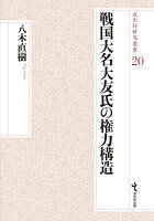 戦国大名大友氏の権力構造