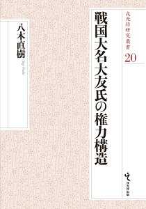 戦国大名大友氏の権力構造 （戎光祥研究叢書） [ 八木直樹 ]