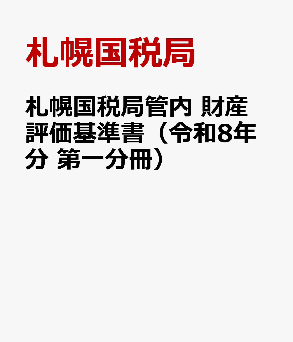 札幌国税局管内 財産評価基準書（令和8年分 第一分冊）