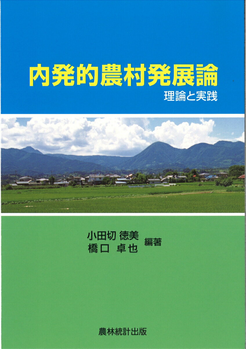 内発的農村発展論