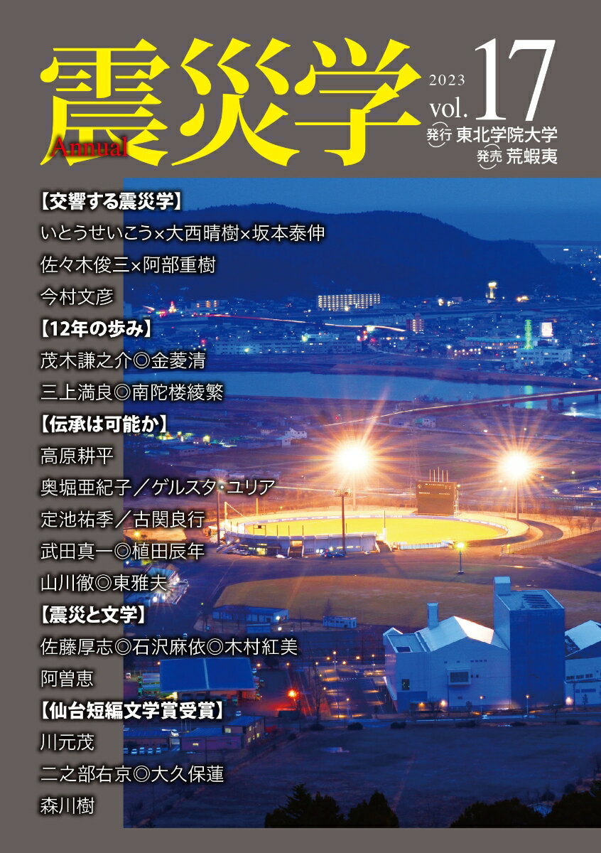 坂本/泰伸‖著/いとう/せいこう‖述/大西/晴樹‖述/ほか『震災学 vol.17(2023)』表紙