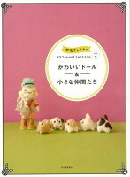 【バーゲン本】かわいいドール&小さな仲間たちー羊毛フェルトのマスコットcollection4