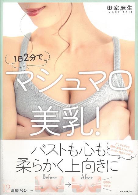 「心と身体はつながっている」その状態をわかりやすく表すのが、女性のバスト。この本では、1日たった2分でできる簡単ストレッチで誰もがふわふわのマシュマロ・バストになれる方法を伝授！キレイな形を保ち、サイズアップにもつながります。