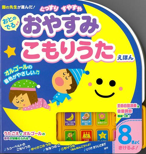 【バーゲン本】おとのでる♪　おやすみこもりうたえほん [ 全曲自動演奏＆音量調節機能つき！ ]...