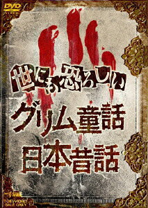 世にも恐ろしいグリム童話のBlu-ray・DVD商品画像