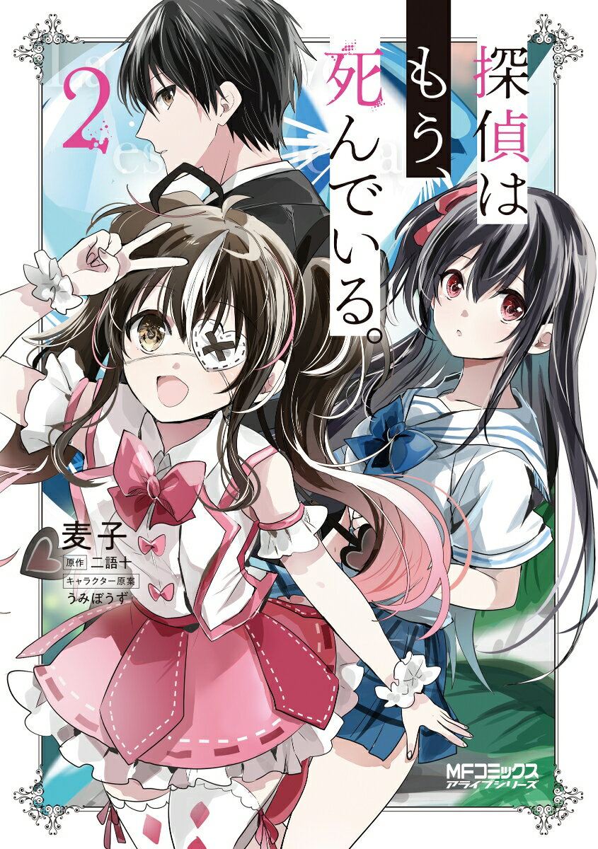 探偵はもう、死んでいる。 2