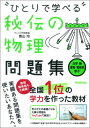 秘伝の物理問題集［力学 熱 波動 電磁気 原子］ （ひとりで学べる） 青山 均