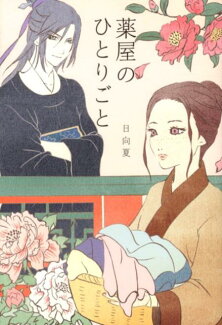 薬屋のひとりごとの表紙
