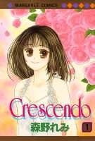 Crescendo 1巻 表紙