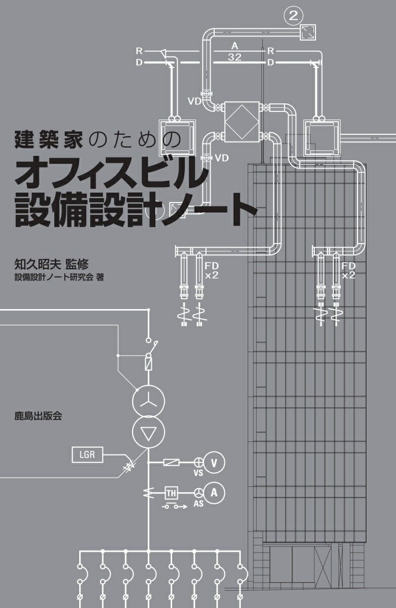 建築家のための オフィスビル設備設計ノート [ 知久　昭夫 ]