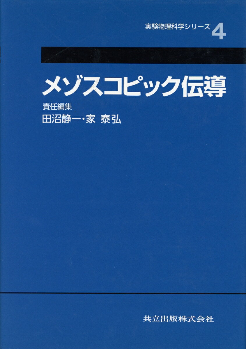 メゾスコピック伝導