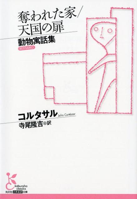 奪われた家／天国の扉 動物寓話集 （光文社古典新訳文庫） コルタサル