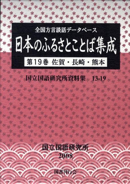 日本のふるさとことば集成（第19巻）