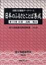 日本のふるさとことば集成（第19巻） 全国方言談話デ-タベ-ス 佐賀・長崎・熊本 （国立国語研究所資料集） [ 国立国語研究所 ]