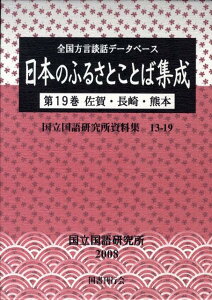 日本のふるさとことば集成（第19巻） 全国方言談話デ-タベ-ス 佐賀・長崎・熊本 （国立国語研究所資料集） [ 国立国語研究所 ]