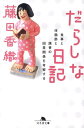 だらしな日記 食事と体脂肪と読書の因果関係を考察する （幻冬舎文庫） 