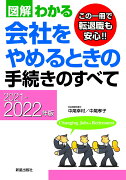 2021-2022年版　図解わかる　会社をやめるときの手続きのすべて