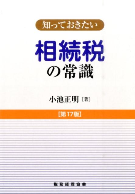知っておきたい相続税の常識第17版