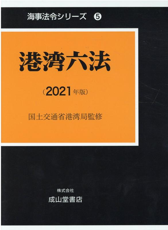 港湾六法（2021年版） （海事法令シリーズ） [ 国土交通省港湾局 ]