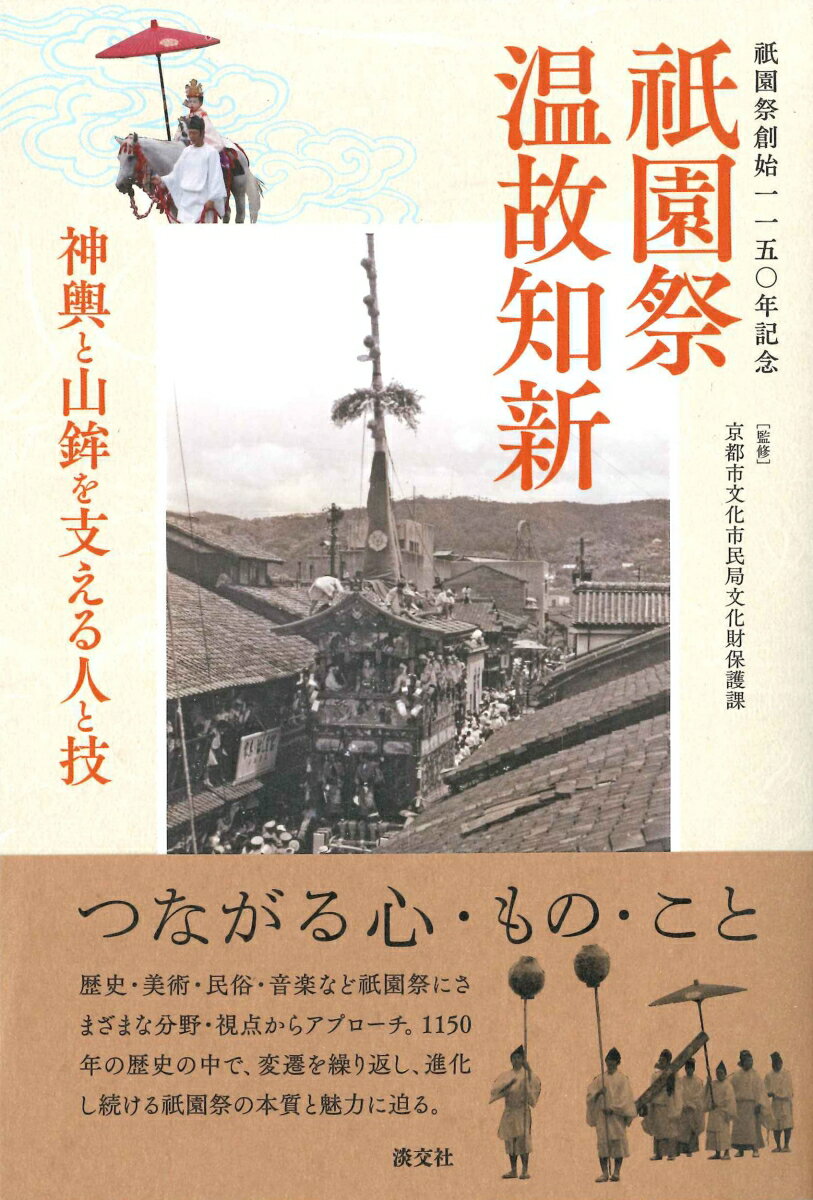 二〇一九年に創始一一五〇年、そして重要無形民俗文化財指定から四〇年、ユネスコ無形文化遺産登録から一〇年を迎えた京都・祇園祭。変遷を繰り返し、進化し続ける祇園祭に、歴史・美術・民俗・音楽などさまざまな分野・視点からアプローチ。神輿渡御・山鉾巡行などの祭と、それを支える人と技の世界に迫る。
