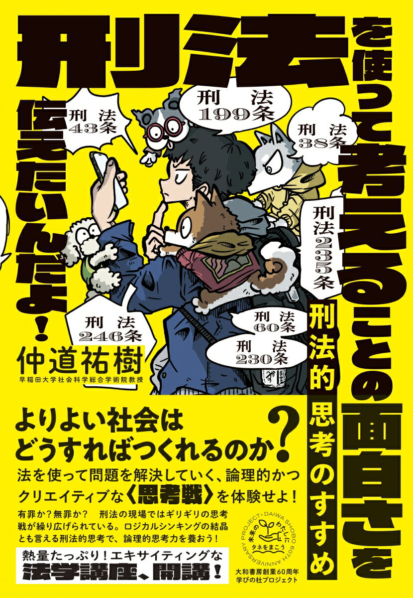 刑法的思考のすすめ 刑法を使って考えることの面白さを伝えたいんだよ！ [ 仲道　祐樹 ]