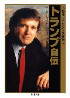 トランプ自伝 不動産王にビジネスを学ぶ （ちくま文庫） [ ドナルド・J．トランプ ]