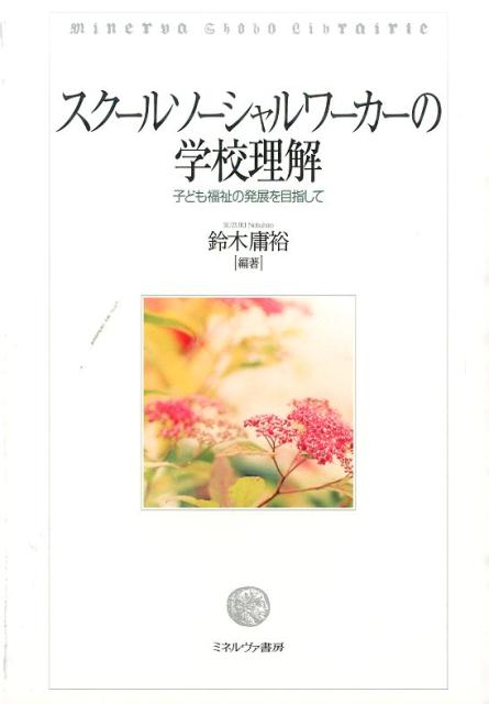 スクールソーシャルワーカーの学校理解 子ども福祉の発展を目指して [ 鈴木庸裕 ]