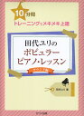 田代ユリのポピュラーピアノ レッスンサウンド編 （10分間トレーニングでメキメキ上達）