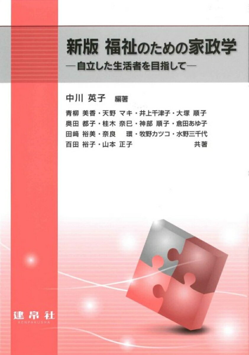 福祉のための家政学 自立した生活者を目指して [ 中川　英子 ]