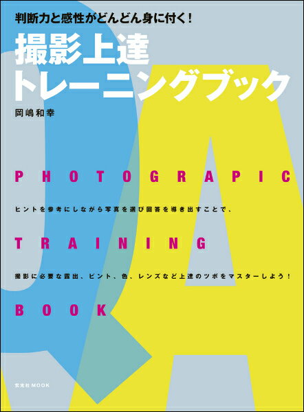 撮影上達トレーニングブック