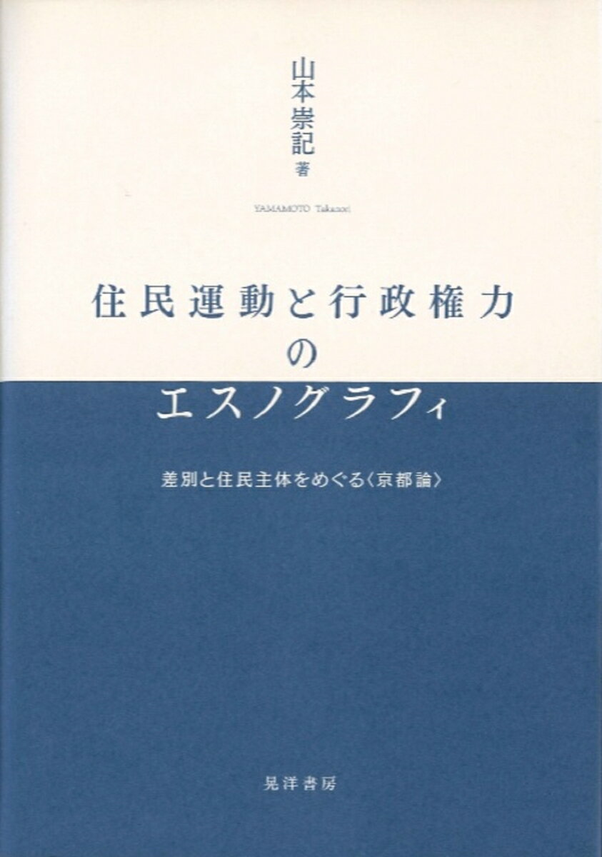 住民運動と行政権力のエスノグラフィ 差別と住民主体をめぐる〈京都論〉 [ 山本　崇記 ]