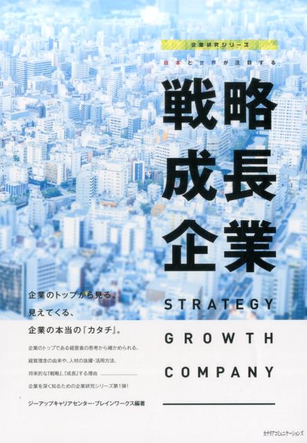 日本と世界が注目する戦略成長企業