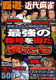 覇道近代麻雀最強の称号を得た男たち