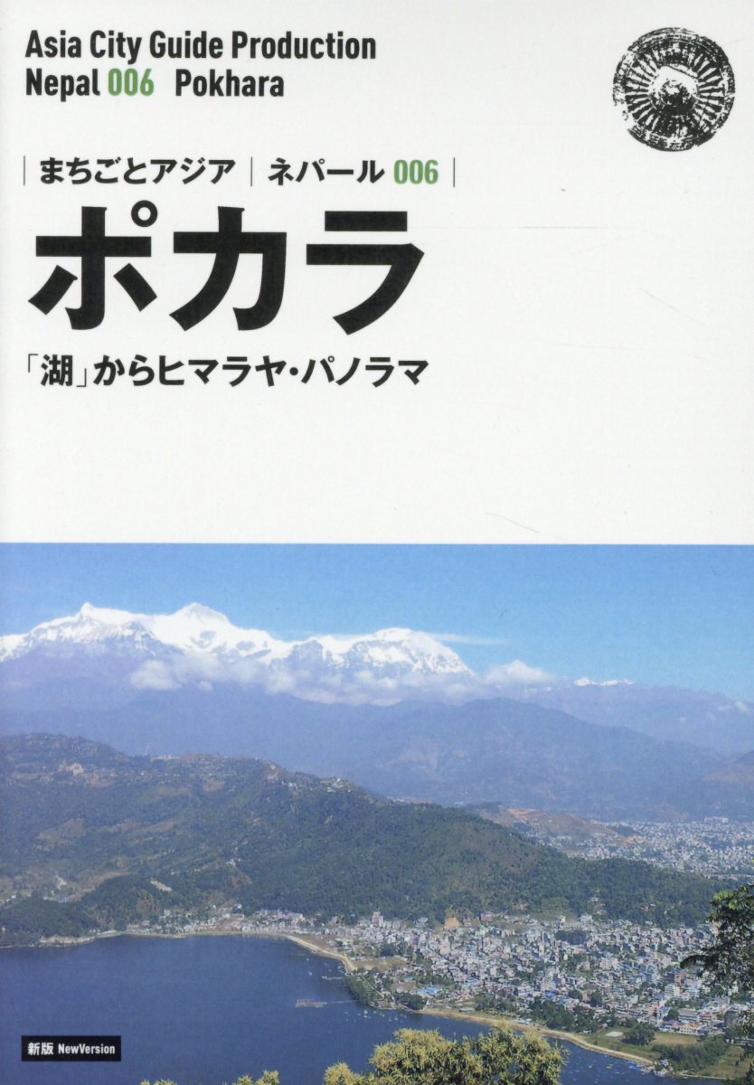 OD＞ネパール006 ポカラ〜「湖」からヒマラヤ・パノラマ新版
