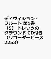 ディヴィジョン・フルート 第1巻 (5) トレッツのグラウンド CD付き(リコーダーピース 2253)