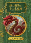 幻の動物とその生息地　新装版 （ハリー・ポッターシリーズ　ホグワーツ・ライブラリー） [ J．K．ローリング ]