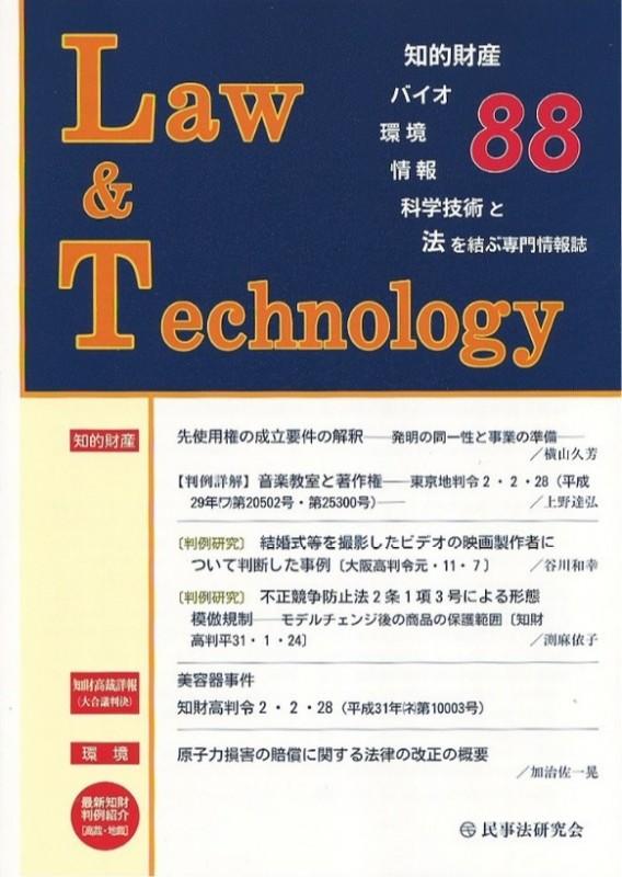 Law ＆ Technology（88（2020．7））