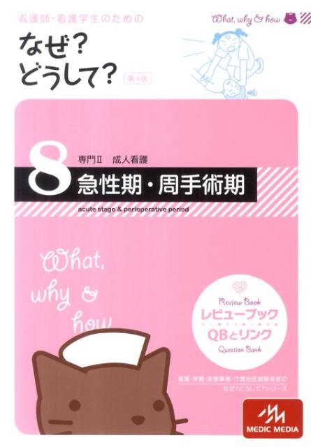 看護師・看護学生のためのなぜ？どうして？（8）第4版