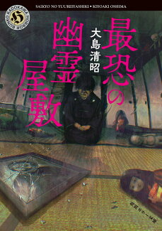 最恐の幽霊屋敷の表紙