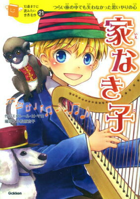 家なき子 つらい旅の中でも失わなかった思いやりの心 （10歳までに読みたい世界名作） [ エクトール・アンリ・マロ ]