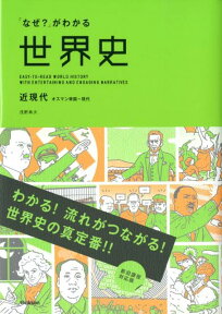 「なぜ？」がわかる世界史（近現代（オスマン帝国～現代）） [ 浅野典夫 ]