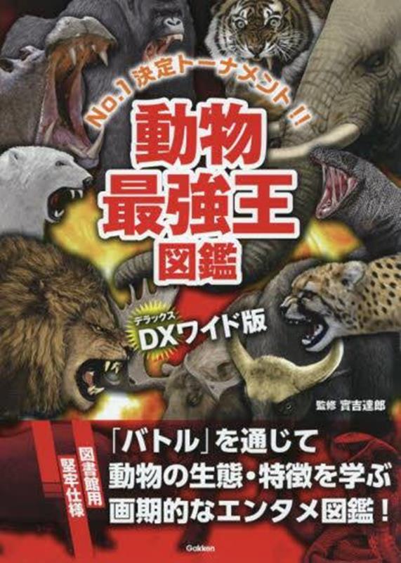 DX版　動物最強王図鑑［図書館用堅牢仕様］ [ 實吉達郎 ]