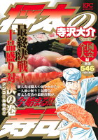 将太の寿司　全国大会編　最終決戦！　十品盛り対決の巻　アンコール刊行！！